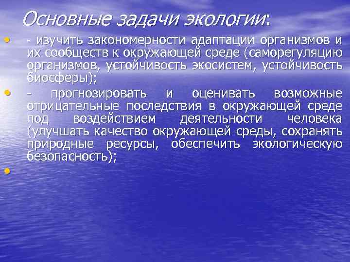  • • • Основные задачи экологии: - изучить закономерности адаптации организмов и их