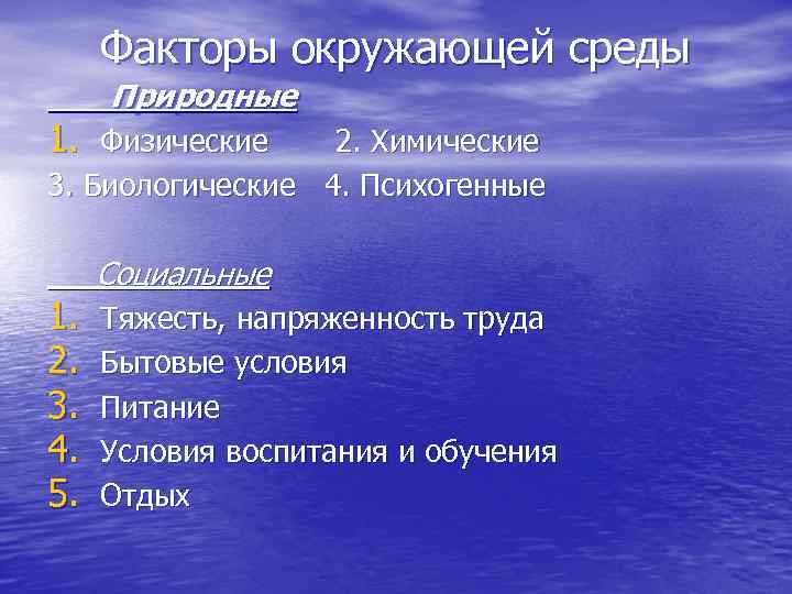 Факторы окружающей среды Природные 1. Физические 2. Химические 3. Биологические 4. Психогенные 1. 2.