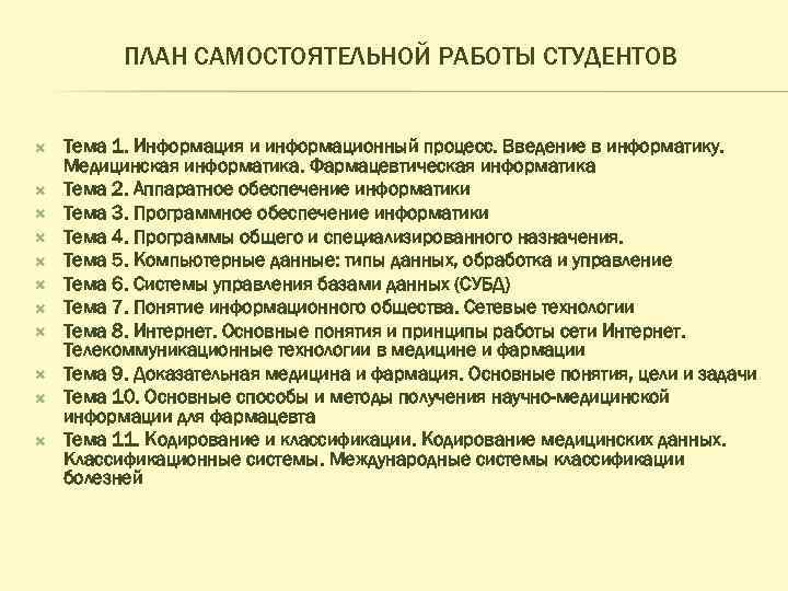 ПЛАН САМОСТОЯТЕЛЬНОЙ РАБОТЫ СТУДЕНТОВ Тема 1. Информация и информационный процесс. Введение в информатику. Медицинская