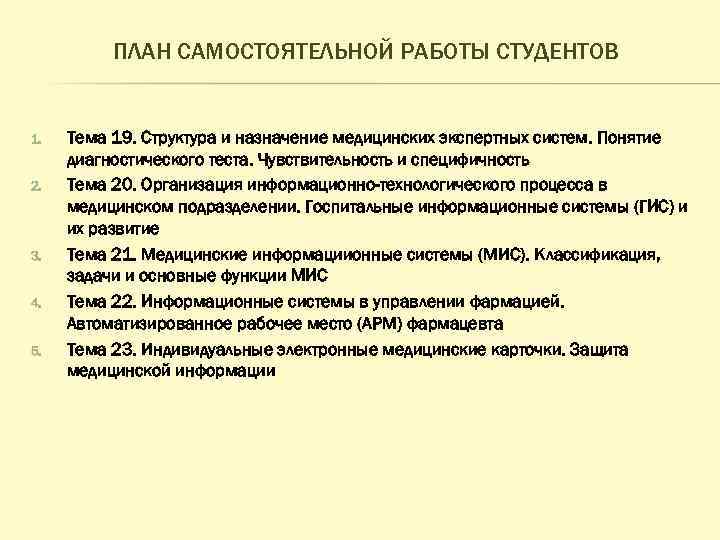 ПЛАН САМОСТОЯТЕЛЬНОЙ РАБОТЫ СТУДЕНТОВ 1. 2. 3. 4. 5. Тема 19. Структура и назначение