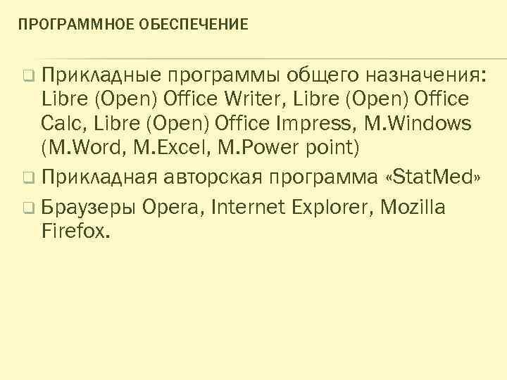 ПРОГРАММНОЕ ОБЕСПЕЧЕНИЕ q Прикладные программы общего назначения: Libre (Open) Office Writer, Libre (Open) Office