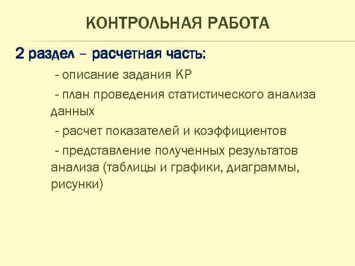 КОНТРОЛЬНАЯ РАБОТА 2 раздел – расчетная часть: - описание задания КР - план проведения