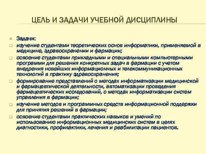 ЦЕЛЬ И ЗАДАЧИ УЧЕБНОЙ ДИСЦИПЛИНЫ q q q Задачи: изучение студентами теоретических основ информатики,