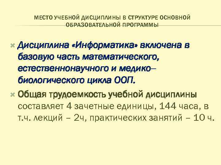 МЕСТО УЧЕБНОЙ ДИСЦИПЛИНЫ В СТРУКТУРЕ ОСНОВНОЙ ОБРАЗОВАТЕЛЬНОЙ ПРОГРАММЫ Дисциплина «Информатика» включена в базовую часть