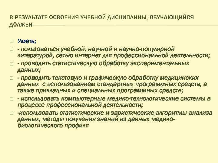 В РЕЗУЛЬТАТЕ ОСВОЕНИЯ УЧЕБНОЙ ДИСЦИПЛИНЫ, ОБУЧАЮЩИЙСЯ ДОЛЖЕН: q q q Уметь: - пользоваться учебной,