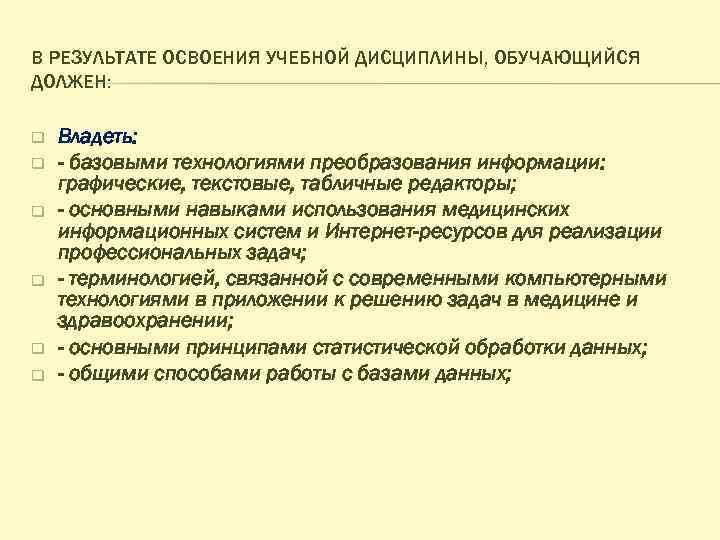 В РЕЗУЛЬТАТЕ ОСВОЕНИЯ УЧЕБНОЙ ДИСЦИПЛИНЫ, ОБУЧАЮЩИЙСЯ ДОЛЖЕН: q q q Владеть: - базовыми технологиями