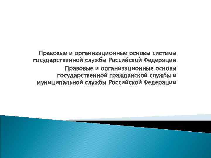 Правовые и организационные основы системы государственной службы Российской Федерации Правовые и организационные основы государственной