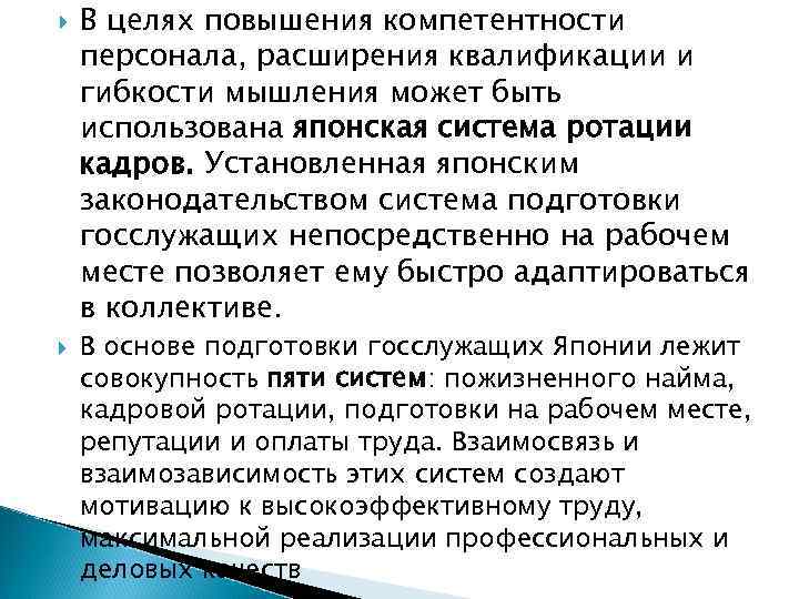  В целях повышения компетентности персонала, расширения квалификации и гибкости мышления может быть использована