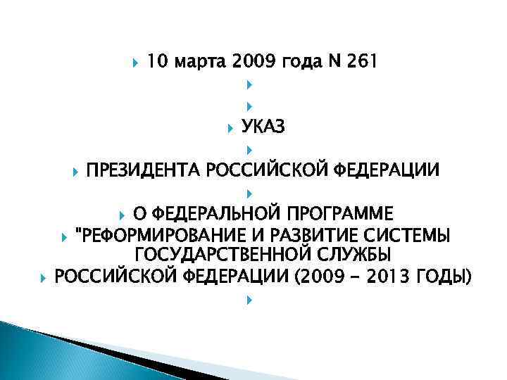 10 марта 2009 года N 261 УКАЗ ПРЕЗИДЕНТА РОССИЙСКОЙ ФЕДЕРАЦИИ О ФЕДЕРАЛЬНОЙ ПРОГРАММЕ "РЕФОРМИРОВАНИЕ