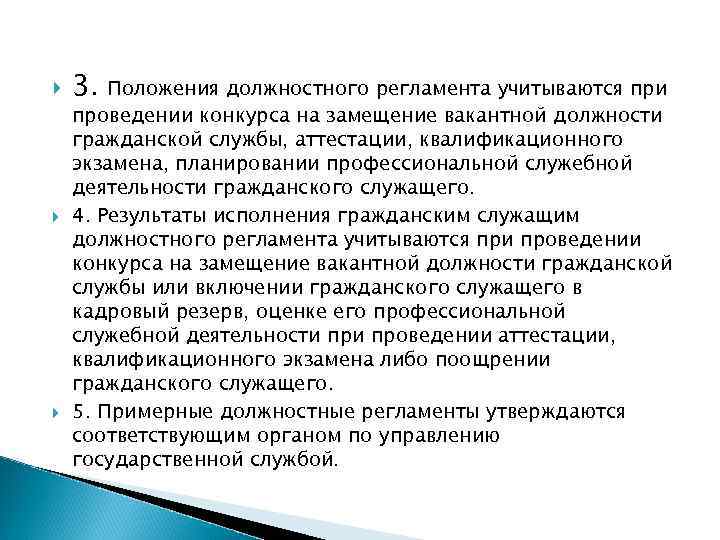  3. Положения должностного регламента учитываются при проведении конкурса на замещение вакантной должности гражданской