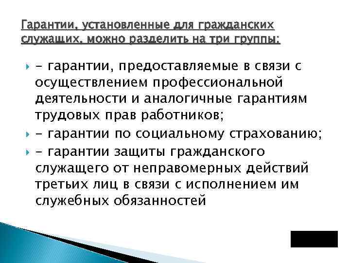 Гарантии, установленные для гражданских служащих, можно разделить на три группы: - гарантии, предоставляемые в