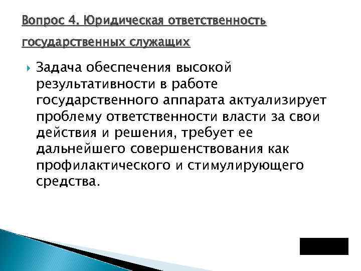 Вопрос 4. Юридическая ответственность государственных служащих Задача обеспечения высокой результативности в работе государственного аппарата