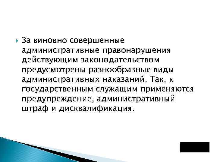  За виновно совершенные административные правонарушения действующим законодательством предусмотрены разнообразные виды административных наказаний. Так,