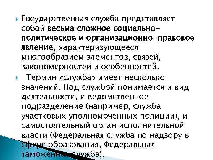  Государственная служба представляет собой весьма сложное социальнополитическое и организационно-правовое явление, характеризующееся многообразием элементов,