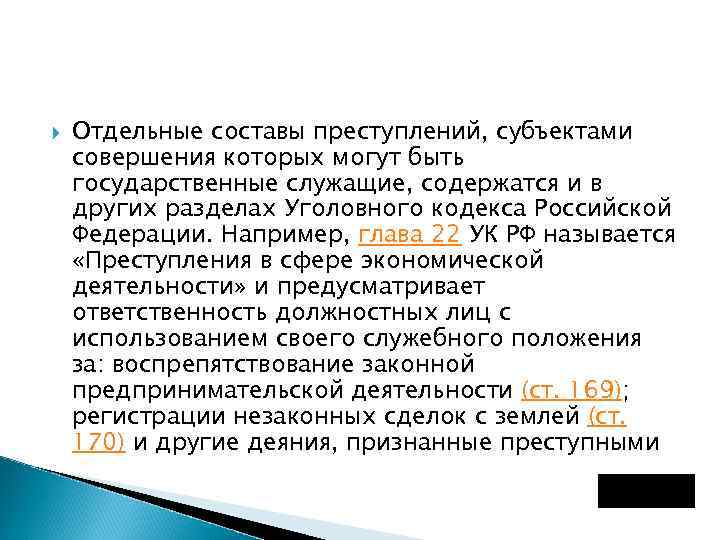  Отдельные составы преступлений, субъектами совершения которых могут быть государственные служащие, содержатся и в