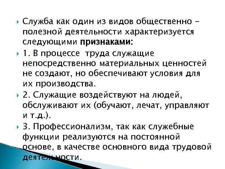  Служба как один из видов общественно полезной деятельности характеризуется следующими признаками: 1. В