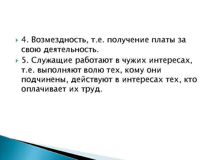  4. Возмездность, т. е. получение платы за свою деятельность. 5. Служащие работают в