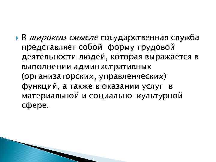  В широком смысле государственная служба представляет собой форму трудовой деятельности людей, которая выражается