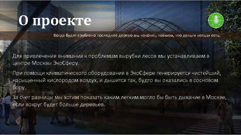 О проекте Когда будет срублено последнее дерево мы наконец поймем, что деньги нельзя есть.