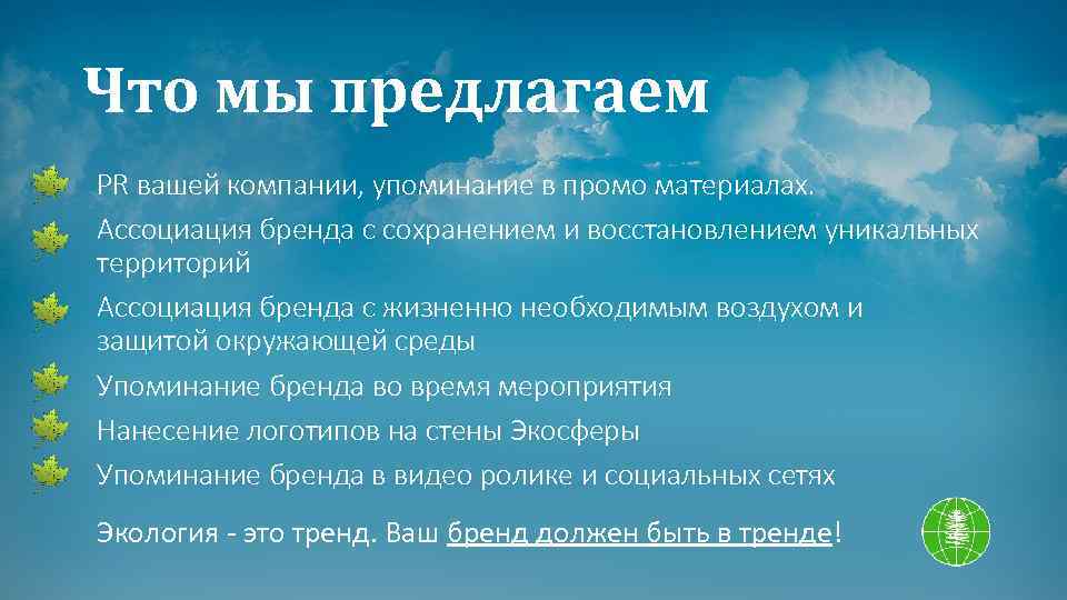 Что мы предлагаем PR вашей компании, упоминание в промо материалах. Ассоциация бренда с сохранением