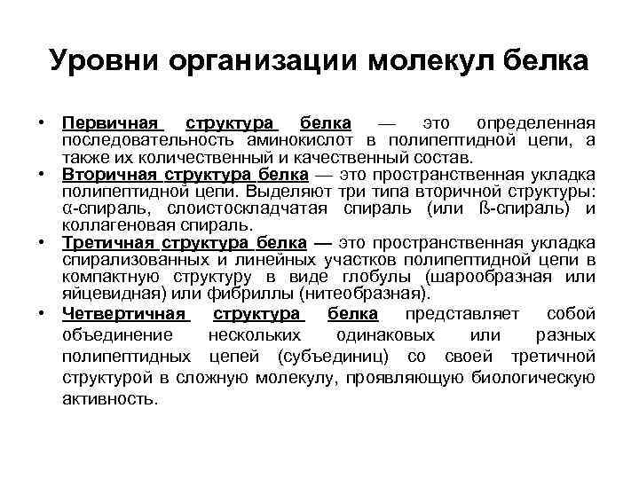 Уровни организации молекул белка • Первичная структура белка — это определенная последовательность аминокислот в