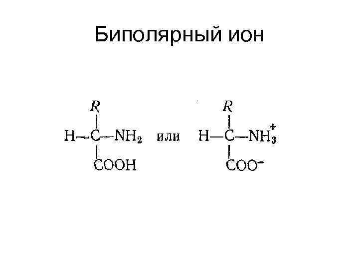 Схема образования биполярного иона