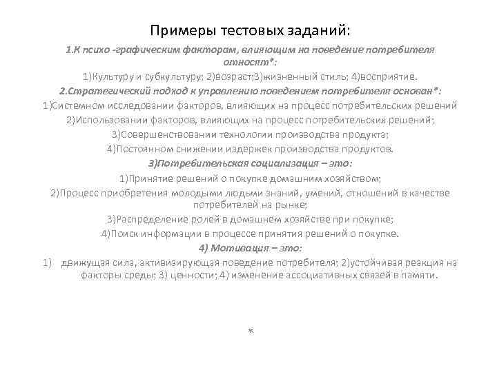 Примеры тестовых заданий: 1. К психо -графическим факторам, влияющим на поведение потребителя относят*: 1)Культуру