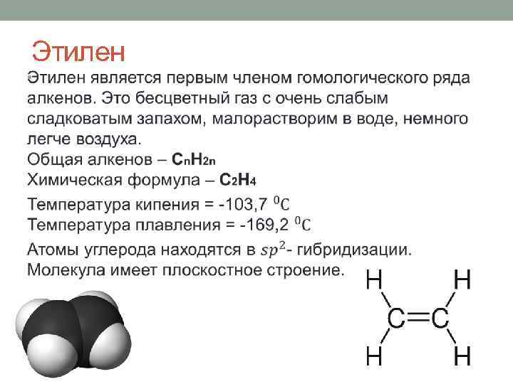 Этилен и ацетилен являются. Этилен формула химическая структура. Этилен общая формула класса.