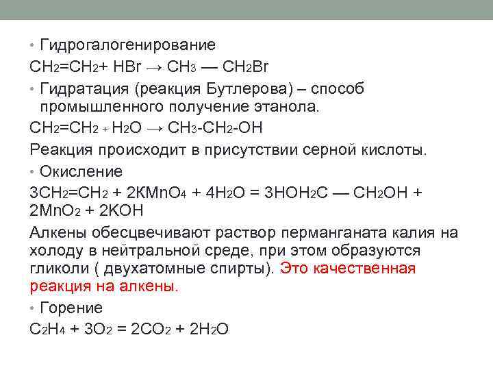 H2o ch3oh реакция. Сн2=сн2 + kmno4. Сн2 сн2 kmno4 h2o. Сн3-сн3+br2. Сн2br-сн2br → с2н2.