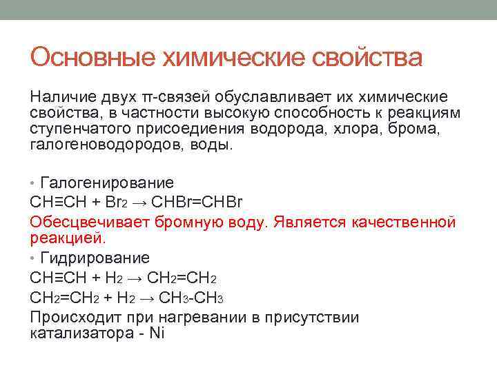 Основные химические свойства Наличие двух π-связей обуславливает их химические свойства, в частности высокую способность