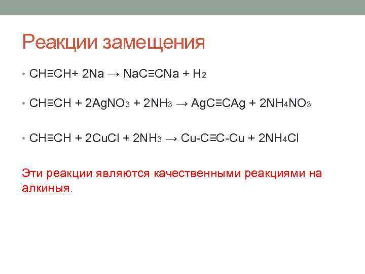 Реакции замещения • CH≡CH+ 2 Na → Na. C≡CNa + H 2 • CH≡CH