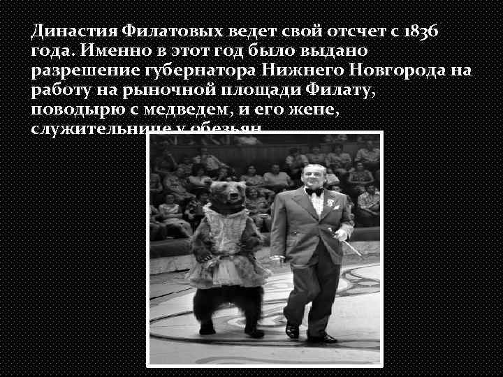 Династия Филатовых ведет свой отсчет с 1836 года. Именно в этот год было выдано