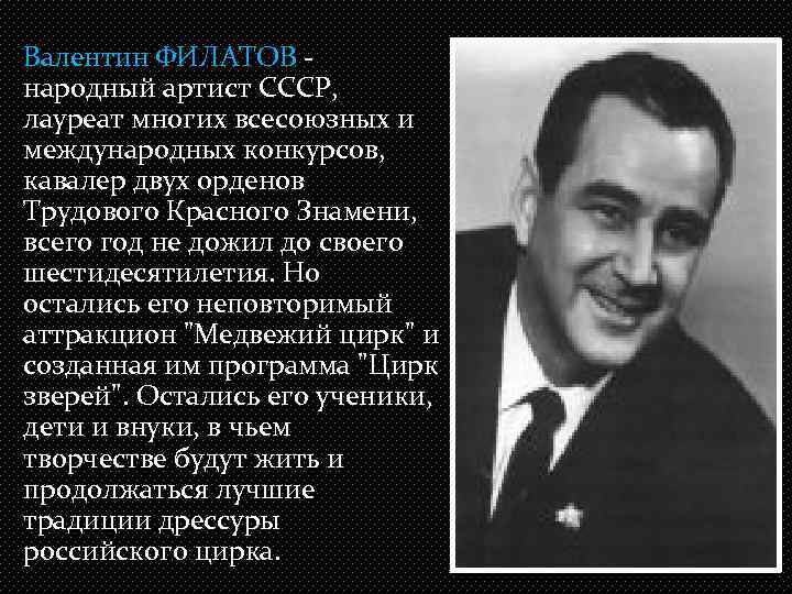 Валентин ФИЛАТОВ - народный артист СССР, лауреат многих всесоюзных и международных конкурсов, кавалер двух