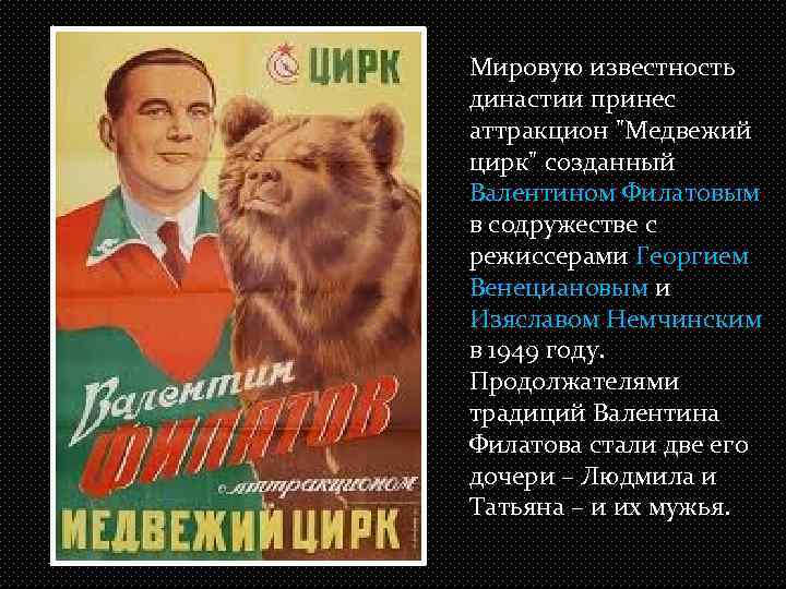 Мировую известность династии принес аттракцион 
