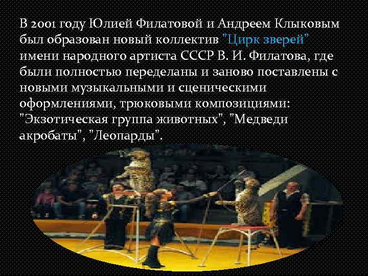 В 2001 году Юлией Филатовой и Андреем Клыковым был образован новый коллектив 