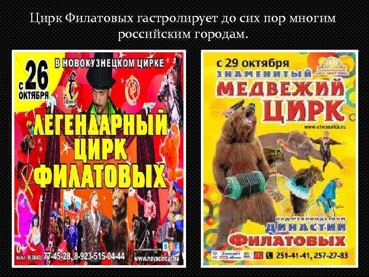 Цирк Филатовых гастролирует до сих пор многим российским городам. 