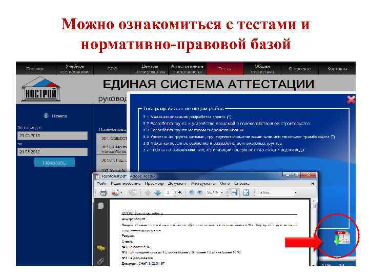 Можно ознакомиться с тестами и нормативно-правовой базой 27 
