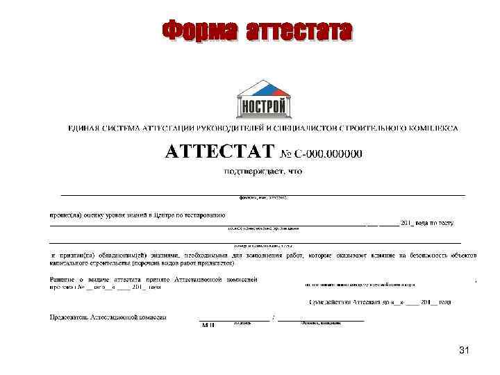 Форма аттестата 31 