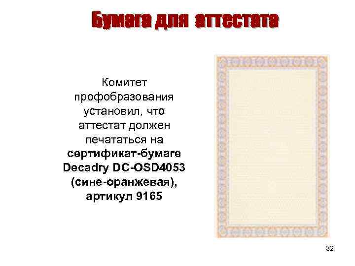 Бумага для аттестата Комитет профобразования установил, что аттестат должен печататься на сертификат-бумаге Decadry DC-OSD