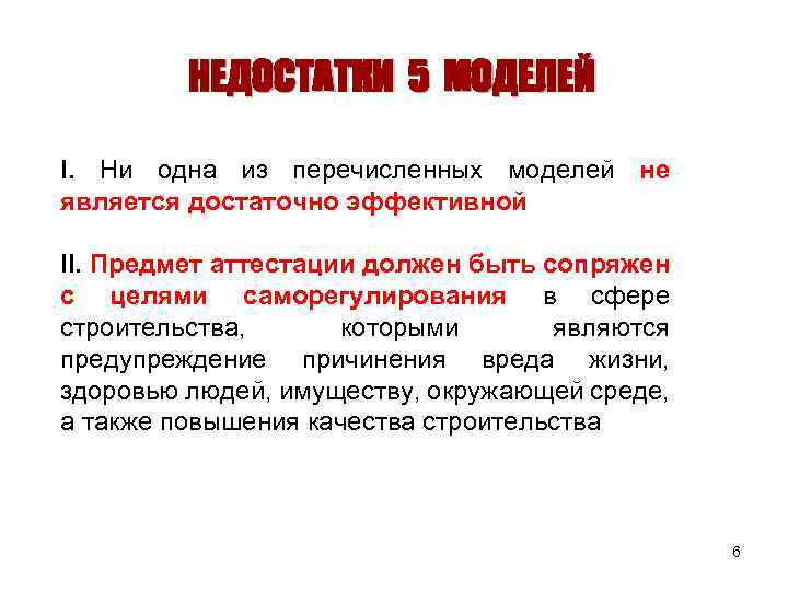 НЕДОСТАТКИ 5 МОДЕЛЕЙ I. Ни одна из перечисленных моделей не является достаточно эффективной II.