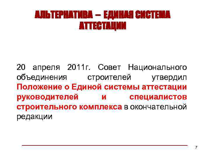 АЛЬТЕРНАТИВА – ЕДИНАЯ СИСТЕМА АТТЕСТАЦИИ 20 апреля 2011 г. Совет Национального объединения строителей утвердил