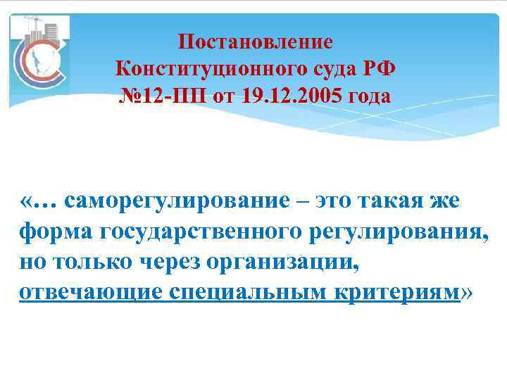 Постановление Конституционного суда РФ № 12 -ПП от 19. 12. 2005 года «… саморегулирование