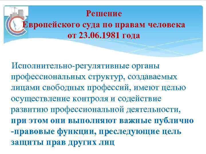 Решение Европейского суда по правам человека от 23. 06. 1981 года Исполнительно-регулятивные органы профессиональных