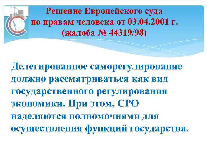 Решение Европейского суда по правам человека от 03. 04. 2001 г. (жалоба № 44319/98)