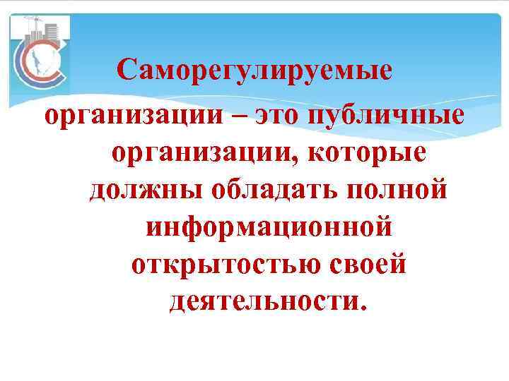 Саморегулируемые организации – это публичные организации, которые должны обладать полной информационной открытостью своей деятельности.