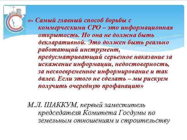  «- Самый главный способ борьбы с коммерческими СРО – это информационная открытость. Но