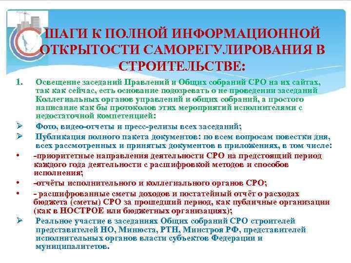ШАГИ К ПОЛНОЙ ИНФОРМАЦИОННОЙ ОТКРЫТОСТИ САМОРЕГУЛИРОВАНИЯ В СТРОИТЕЛЬСТВЕ: 1. Ø Ø • • •