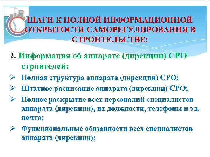 ШАГИ К ПОЛНОЙ ИНФОРМАЦИОННОЙ ОТКРЫТОСТИ САМОРЕГУЛИРОВАНИЯ В СТРОИТЕЛЬСТВЕ: 2. Информация об аппарате (дирекции) СРО
