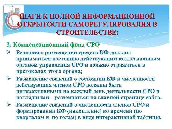 ШАГИ К ПОЛНОЙ ИНФОРМАЦИОННОЙ ОТКРЫТОСТИ САМОРЕГУЛИРОВАНИЯ В СТРОИТЕЛЬСТВЕ: 3. Компенсационный фонд СРО Ø Решения
