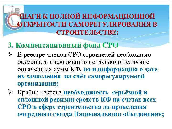 ШАГИ К ПОЛНОЙ ИНФОРМАЦИОННОЙ ОТКРЫТОСТИ САМОРЕГУЛИРОВАНИЯ В СТРОИТЕЛЬСТВЕ: 3. Компенсационный фонд СРО Ø В